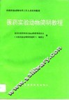 医药实验动物简明教程 封面