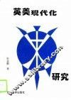 英美现代化研究 封面