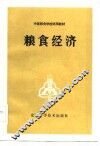 中等粮食学校试用教材  粮食经济 封面