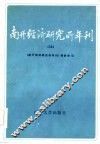 南开经济研究所年刊  1984 封面