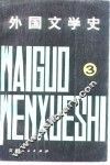 外国文学史  第3册 封面