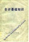 会计基础知识 封面