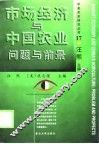 市场经济与中国农业问题与前景 封面