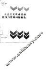 社会主义农业劳动经济与管理问题概论 封面