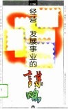 经营：发展事业的谋略 封面