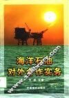 海洋石油对外合作实务 封面