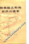 秋收起义和向井冈山进军 封面
