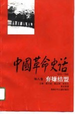 中国革命史话  1919-1949  第8卷  弃嫌结盟 封面