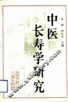 中医长寿学研究 封面