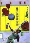 健美益智新食谱 封面