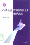 石油企业转变经济增长方式理论与实践 封面