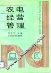 农电经营管理 封面