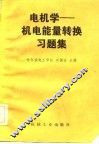 电机学  机电能量转换习题集 封面