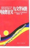 马克思主义与文学问题 封面