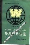 外国劳动法选  第3辑 封面