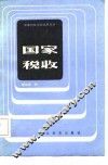 国家税收 封面