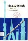 电工安全技术 封面
