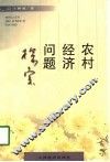 农村经济问题探索 封面