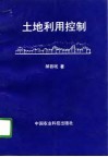 土地利用控制 封面
