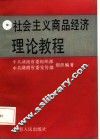 社会主义商品经济理论教程 封面