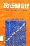 现代班组管理 封面