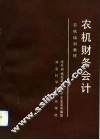农机财务会计 封面