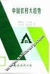 中国农村大趋势 封面