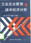 工业企业管理与技术经济分析 封面