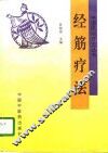 经筋疗法 封面