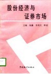 论股份经济与证券市场 封面