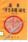 瑶族《评皇卷牒》研究 封面