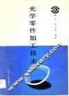 光学零件加工技术 封面