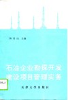 石油企业勘探开发建设项目管理实务 封面