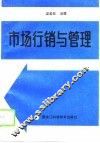 市场行销与管理 封面