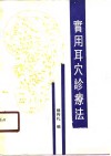 实用耳穴诊疗法 封面