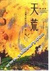 天荒 封面