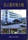 连云港市场大观 封面
