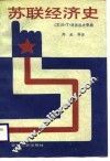 苏联经济史 封面