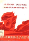 全党动员  大办农业  为普及大寨县而奋斗 封面