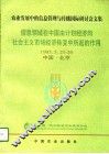 信息领域在中国由计划经济向社会主义市场经济转变中所起的作用  农业发展中的信息管理与传播国际研讨会文集 封面