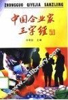 中国企业家三字经 封面