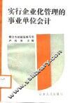 实行企业化管理的事业单位会计 封面