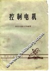 控制电机 封面