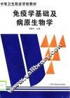免疫学基础及病原生物学 封面