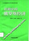 转轨中的俄罗斯经济 封面