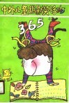 中外儿童幽默笑话365 封面