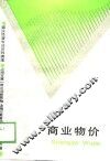 商业物价 封面