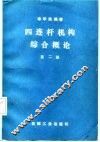 四连杆机构综合概论  第2册 封面