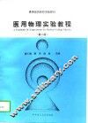 医用物理实验教程  第2版 封面