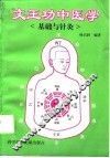 文王功中医学  基础与针灸 封面